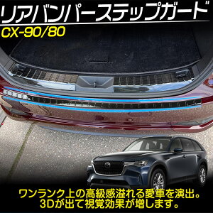 �}�c�_ CX-80 CX-90 ���A�o���p�[�X�J�b�t�v���[�g �X�e�b�v�K�[�h �ԑ̕ی�S���t �O���A�N�Z�T���[ �J�X�^���p�[�c �X�e�����X�� TOKUTOYO(�g�N�g��)