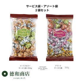 お得セット バレンタイン 洋菓子 モンロワール リーフメモリー＆アソート チョコレート サービス袋 ペアセット (250g/300g) 徳用 ばらまき 小分け 個装 ご褒美 手頃 お取り寄せ