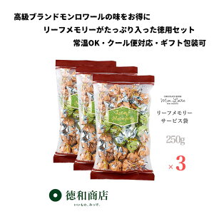 【10/30限定開催!楽天5倍 楽天カードご利用でさらにポイント還元6〜8倍!】ハロウィンパーティに最適 個包装で配りやすいモンロワールの人気チョコ【洋菓子 モンロワール リーフメモリ