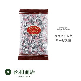 洋菓子 モンロワール ココアミルク サービス袋 (230g) 徳用 ばらまき 個装 ご褒美 手頃 お取り寄せ