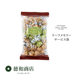洋菓子 モンロワール リーフメモリー チョコレート サービス袋 徳用 ばらまき 個装 ご褒美 手頃 お取り寄せ