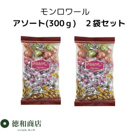 お買い得品！バレンタインに モンロワール 2袋セット(計600g) 7種アソート 2袋セット(計600g) サービス袋 リーフメモリー 入り チョコレート 詰め合わせ お菓子 個包装 徳用 大容量 ばらまき 職場 退職 お礼 ギフト 自分用 神戸 スイーツ　バレンタイン