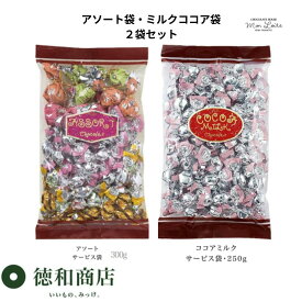 【楽天P3倍楽天カードで最大10倍】洋菓子 モンロワール アソート チョコレート＆ココアミルク チョコレート サービス袋 ペアセット (250g/300g) 徳用 ばらまき 小分け 個装 ご褒美 手頃 お取り寄せ