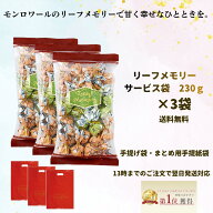 父の日　モンロワール リーフメモリー サービス袋 3点セット　チョコ 徳用 個包装 ばらまき 大容量 バレ…