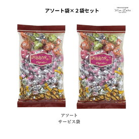 お買い得品！バレンタインに モンロワール 2袋セット 7種アソート 2袋セット サービス袋 リーフメモリー 入り チョコレート 詰め合わせ お菓子 個包装 徳用 大容量 ばらまき 職場 退職 お礼 ギフト 自分用 神戸 スイーツ　バレンタイン