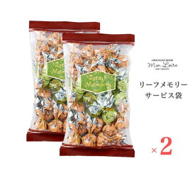 バレンタイン大人気 モンロワール リーフメモリー チョコレート サービス袋 2セット 徳用 ばらまき 個装 ご褒美 手頃 お取り寄せ