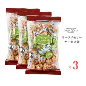 【クール品発送】洋菓子 モンロワール リーフメモリー チョコレート サービス袋 3セット 徳用 ばらまき 個装 ご褒美 手頃 お取り寄せ