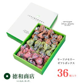 洋菓子モンロワール リーフメモリー チョコレート 詰め合わせ ギフトボックス 36個入 のし対応 御祝 御挨拶 手土産 お取り寄せ