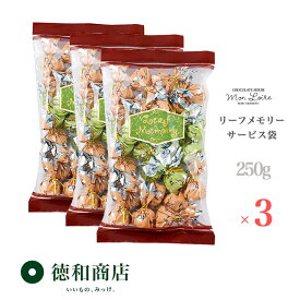 【送料無料】 洋菓子 モンロワール リーフメモリー チョコレート サービス袋 3セット (250gx3/72-75包) 徳用 ばらまき 個装 ご褒美 手頃 お取り寄せ