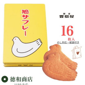 【御歳暮・秋冬ギフト】鎌倉豊島屋 鳩サブレー 16枚入｜老舗の洋菓子 個包装 手土産 御歳暮 御年賀御礼 お返し 自宅用 鎌倉土産 ギフト のし対応 送料無料 即日配送可