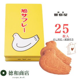 【【御歳暮・秋冬ギフト】鎌倉豊島屋 鳩サブレー 25枚入｜老舗の洋菓子 送料無料 個包装 御礼 お返し 自宅用 鎌倉土産 手土産 贈答品 御歳暮 御年賀 ギフト のし対応 即日配送可