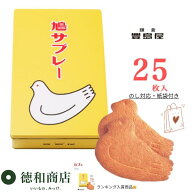 御中元　鳩サブレー 25枚入｜ギフト対応 鎌倉老舗の洋菓子 送料無料 個包装 父の日　御礼 お返し 自宅用 …