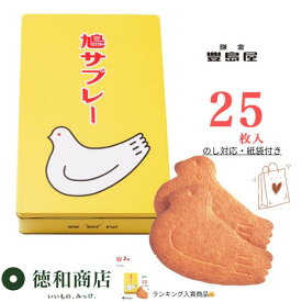 【3/4～3/10エントリーでP10倍】鳩サブレー 25枚入｜ギフト対応 鎌倉老舗の洋菓子 送料無料 個包装 御礼 お返し 自宅用 鎌倉土産 手土産 贈答品 御祝 御礼 返礼品 ギフト のし対応 即日配送可