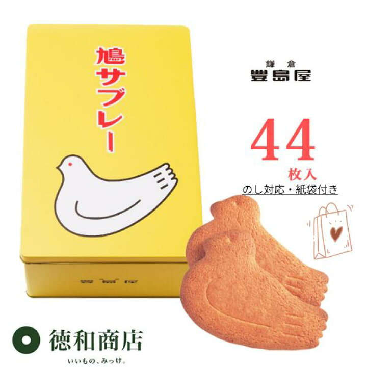 楽天市場】鎌倉豊島屋 鳩サブレー 44枚入｜老舗の洋菓子 ギフト対応 の 