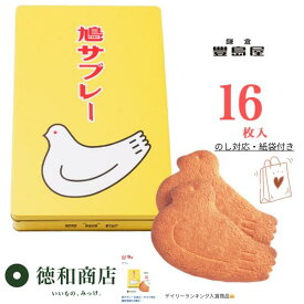 御中元　鳩サブレー 16枚入｜ギフト対応 鎌倉老舗の洋菓子 個包装 手土産 御祝 御礼 お返し 自宅用 鎌倉土産 ギフト のし対応 送料無料 即日配送可
