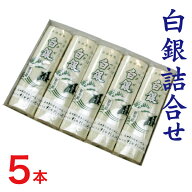 白銀　かまぼこ 5本　化粧箱入【白銀5本入】 ☆ただし北海道・沖縄宛は送料1000円、東北宛は送料500円☆