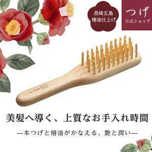 つげブラシ 木製 ヘアブラシ 椿油ブラシ 静電気防止 天然素材 地肌ケア 女性 男性 国産 ギフト 髪に優しい ツヤ髪ケア 静電気対策 頭皮マッサージ 頭皮ケア ブラッシング 椿油浸透 しっかり