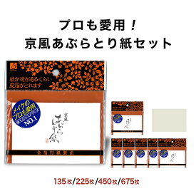 【10％OFF】京風あぶらとり紙 プロ仕様 メイクアップアーティスト愛用 化粧崩れ・皮脂テカリ防止 135枚／225枚／450枚／675枚入り 和紙風 お得な大容量セット 化粧直し・まとめ買いに 徳安 あぶらとり紙