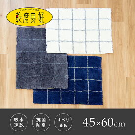 【期間限定10％OFF★6/4 20時～】吸水・速乾 乾度良好モディッシュ 約45×60cm ( バスマット 吸水 速乾 シンプル 乾度良好 おしゃれ 無地 シンプル ホワイト グレー 塩系 男前インテリア 洗える 清潔 ギフト あす楽 足拭きマット 干し 父の日 プレゼント )