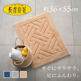 【新生活応援10％OFFクーポン】乾度良好 リッカ バスマット 約36×55cm ( バスマット マット お風呂 風呂マット 吸水 速乾 無地 バス用品 ふかふか 乾度良好 シンプル 足拭きマット プレゼント ギフト お祝い グレー ネイビー おしゃれ )