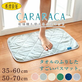 【4/1限定15％OFFクーポン★】タオルのふりしたすごい バスマット CARARACA（カララカ) 約35×60cm/50×70cm ( タオル地 速乾 大判 タオル 足拭きマット 抗菌 防臭 乾度良好 吸水 洗える おしゃれ 乾燥機 足ふきマット 北欧 PLYS プリス プレゼント ギフト 送料無料 )