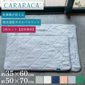 【2枚セット】タオルのふりしたすごい バスマット CARARACA（カララカ) 約35×60cm/50×70cm ( タオル地 速乾 大判 タオル 足拭きマット 抗菌 防臭 乾度良好 吸水 洗える おしゃれ 乾燥機 足ふきマット 北欧 PLYS プリス プレゼント ギフト 送料無料 新生活 )