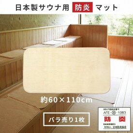 【受注生産】 サウナマット 防炎 日本製 スーパー優踏生 60×110cm (1枚組) ( サウナ マット サウナ用 ミニ 1人用 折り畳み 敷き タオル地 ふわふわ おしゃれ 衛生的 清潔 外気浴 枕 持ち運び 施設 スパ 温泉 洗える シンプル おしゃれ 無地 業務用 施設 プレゼント )