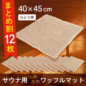 【12枚セット】サウナマット ワッフル織り 約40x45cm ( サウナ用 マット ミニ 1人用 折り畳み 敷き タオル タオル地 ミニサイズ ふわふわ おしゃれ 衛生的 清潔 外気浴 座布団 枕 持ち運び 施設 スパ 温泉 洗える シンプル 無地 業務用 施設 プレゼント ギフト 送料無料 )