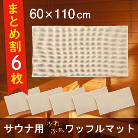 【6枚セット】 サウナマット ワッフル織り 約60x110cm ( サウナ用 マット ミニ 1人用 折り畳み 敷き タオル タオル地 ふわふわ おしゃれ 衛生的 清潔 外気浴 座布団 枕 持ち運び 施設 スパ 温泉 洗える シンプル 無地 業務用 施設 ギフト プレゼント 送料無料 新生活 )