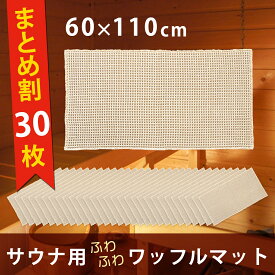 【11月末入荷予定】【30枚セット】 サウナマット ワッフル織り 約60x110cm ( サウナ用 マット ミニ 1人用 折り畳み 敷き タオル タオル地 ふわふわ おしゃれ 衛生的 清潔 外気浴 座布団 枕 持ち運び 施設 スパ 温泉 洗える シンプル 無地 業務用 施設 ギフト 送料無料 )
