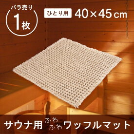 サウナマット ワッフル織り 約40x45cm ( サウナ用 マット ミニ 1人用 折り畳み 敷き タオル タオル地 ミニサイズ ふわふわ おしゃれ 衛生的 清潔 外気浴 座布団 枕 持ち運び 施設 スパ 温泉 洗える シンプル おしゃれ 無地 業務用 施設 プレゼント ギフト )