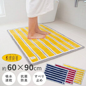 【新生活応援10％OFFクーポン】【オンライン限定】吸水・速乾 乾度良好ドライランド バスマット約60cm×90cm ( バスマット 大判 吸水 速乾 乾度良好 おしゃれ 無地 シンプル マリン 洗える ギフト 送料無料 足ふきマット 一人暮らし 父の日 母の日 プレゼント )