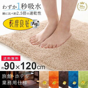 業務用 バスマット 乾度良好 Ag+ 約90×120cm バスマット 業務用 吸水 速乾 抗菌 防臭 洗える マット 浴室マット お風呂 足ふきマット 快適 ふかふか 乾度良好 シンプル おしゃれ 北欧 オカ 玄関