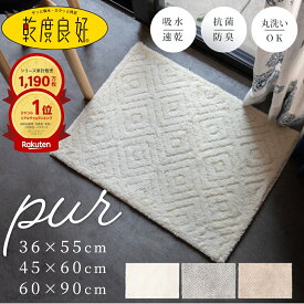 【300円OFFクーポン配布中|1/17 23:59まで】吸水・速乾 乾度良好 ピュール バスマット ( 速乾 大判 洗える 足拭きマット お風呂 吸水 抗菌 シンプル おしゃれ 90 送料無料 小さめ 大きめ ミニ グレー 2枚セット セット マット プレゼント 45×60cm 60×90cm 業務用 新生活 )