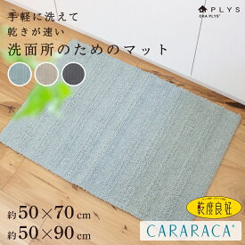 【300円OFFクーポン配布中|1/17 23:59まで】PLYS CARARACA(カララカ) せんめんマット 約50×70cm/ 50×90cm( 洗面所 マット 洗面マット おしゃれ 北欧 脱衣所 バスマット お風呂 洗面台 大きめ 大判 無地 ラグ 足拭きマット 吸水 速乾 抗菌 防臭 乾度良好 新生活 )