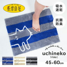 【店内最大50％OFFセール開催！4/27 9:59まで】乾度良好 バスマット うちねこ 約45cm×60cm ( バスマット 乾度良好 吸水 速乾 しましま ボーダー 猫 ネコ 防臭 抗菌 銀イオン 洗える うちねこ シリーズ キャラクター 珪藻土より清潔 プレゼント おしゃれ )