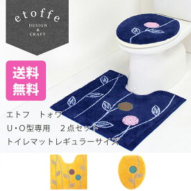 ≪4,400円以上送料無料≫エトフ トォワ トイレマットレギュラーサイズ 2点セット U、O型専用 (トイレマット＋フタカバー) (トイレマット セット レギュラー フタカバー 北欧 おしゃれ ブランド 花 ネイビー 大人 シンプル ナチュラル エトフ シリーズ 送料無料)