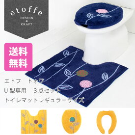 エトフ トォワ トイレマットレギュラーサイズ 3点セット U型専用 (トイレマット＋フタカバー＋便座カバー) (トイレマット セット 便座 フタカバー 北欧 おしゃれ ブランド 花 ネイビー 大人 シンプル ナチュラル エトフ シリーズ 送料無料) 新生活 )
