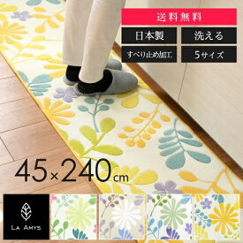 【新生活400円OFFクーポン】【日本製】ラ・エミーズ ソレイユ キッチンマット 約45cm×240cm （ おしゃれ 北欧 かわいい 240 240cm キッチン マット 台所 エミーズ 風水 井上絵美 洗える すべり止め 花柄 母の日 プレゼント ギフト 送料無料 オカ株式会社 )