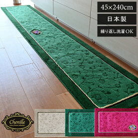 【最大20％OFFクーポン配布★5/27 1:59まで】【日本製】シェニールロゼ キッチンマット 約45cm×240cm (キッチンマット おしゃれ お洒落 240 240cm ロング 大判 洗える 日本製 すべり止め キッチン 台所 お花 ゴージャス 高級 豪華 エレガント 送料無料 オカ株式会社 )