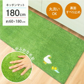 【先着10名限定半額クーポン★4/24 20時～】芝生キッチンマット 約60cm×180cm （キッチンマット おしゃれ 180cm 180 ワイド 幅広 芝生 芝 緑 草 ふかふか 洗える すべり止め 羊 アヒル 動物 アニマル オカ 送料無料 )