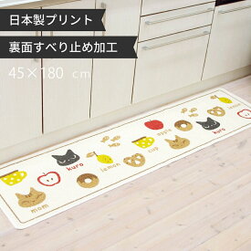 【日本製】クロネコ キッチンマット 45×180cm（ キッチンマット おしゃれ かわいい 180 180cm シンプル 猫 ねこ ネコ cat 洗える ラグ 台所 キッチン 顔料 黒猫 すべり止め 日本製 オカ リンゴ レモン 滑り止め )