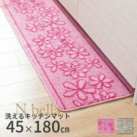 【先着10名様限定50％OFFクーポン★5/23 20時～】【在庫限り】 Nベルラ キッチンマット 45×180cm（ キッチン マット おしゃれ かわいい 180 180cm 45cm 45 オシャレ シンプル 花柄 花 すべり止め 洗える 丸洗い ピンク ブラウン ずれにくい ギフト お祝い プレゼント )