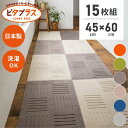【10％OFF★12/4 20時〜】ピタプラス キッチンマット 約45cm×60cm 15枚組 ( ジョイントマット キッチン マット ラグ 60 120 180 240 吸着 洗える ペット 床暖房 大判 無地 ナチュラル パイル 送料無料 プレゼント ギフト おしゃれ )