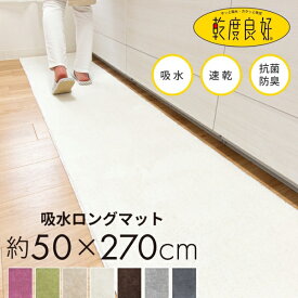 乾度良好（かんどりょうこう）Dナチュレ ロングマット50cm×270cm （キッチンマット 270 270cm おしゃれ 無地 ロング シンプル 送料無料)