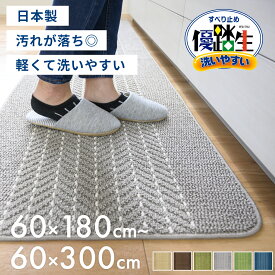 【全品ポイント10倍★11日1:59まで】日本製 優踏生洗いやすいキッチンマット 約60cm×180cm〜300cm ( キッチン マット 60cm幅 ロング 大判 キッチン マット ラグ 洗える 丸洗い 洗濯 シンプル 日本製 優踏生 送料無料 プレゼント おしゃれ )