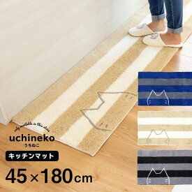 うちねこ キッチンマット 約45cm×180cm (キッチンマット 180 45 洗える ボーダー フワフワ ネット限定 ネコ かわいい すべり止め ねこ 猫 プレゼント 送料無料 おしゃれ )