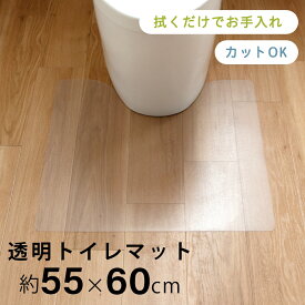 【20％OFFクーポン！4日20時〜】透明トイレマット 約55×60cm ( 拭ける トイレマット トイレ マット 透明 クリア 北欧 おしゃれ 送料無料 ロング ビニール PVC 水はね 尿ハネ キズ防止 防汚 床 キッズ 飛び散り 清潔 お掃除 保護 ギフト プレゼント ポッキリ )