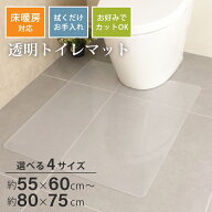 【9/10(木)18時〜20％OFFクーポン★】【送料無料】透明トイレマット 約55×60cm/80×65cm/80×75cm ( ト…