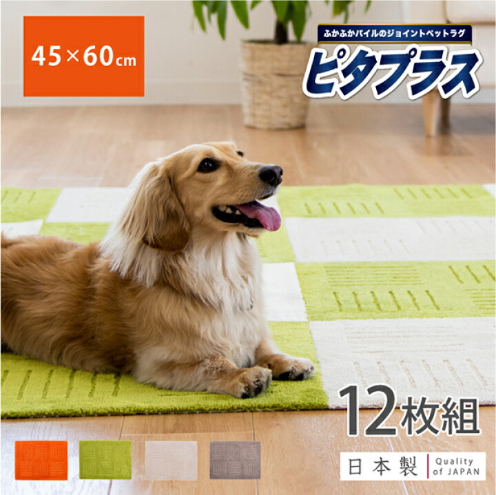 楽天市場 送料無料 同色12枚セット ピタプラスpet 約45cm 60cm タイルマット ジョイントマット マット ラグ カーペット おしゃれ 吸着 滑り止め 洗える ペット 犬 犬用 無地 ふかふか キッチンマット チェアマット ピタプラス ピタプラスペット 徳安マットマート